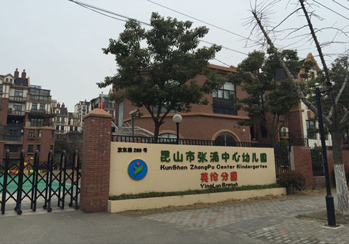 昆山市張浦中心幼兒園英倫分園